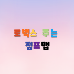 로e x e벅스 주e x e는 점프맵(다 꺠면)