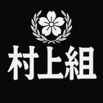 村上組
