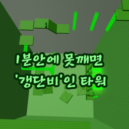 1분안에 못 깨면 갱단비인 타워