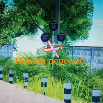 ЖД переезд [350К+ визитов!] 
