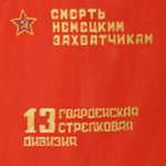 ุ13th Guards Rifle Division