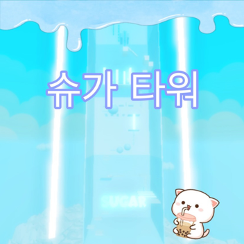 [공짜!] 슈가 타워 🍬