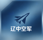 [LZ]辽中空军