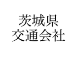 茨城県交通会社