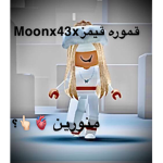 حبايبي جيش قموره