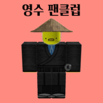 영수 팬클럽