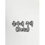 춘자팸