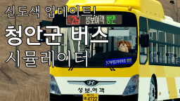 [Niebieski] Symulator autobusu Cheong an
