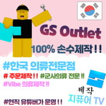 대한민국 의류 | GS Outlet