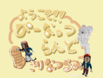 ぴーなっつらんど組