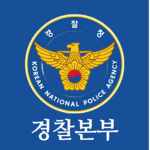 [KNPA]ㅣNational Police Agency Headquarters