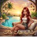 شاليه هات هات (تحديث نار 🔥💬)