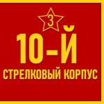 10th Rifle Corps