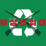 [SRGD] 무장 친위대ㅣGuard