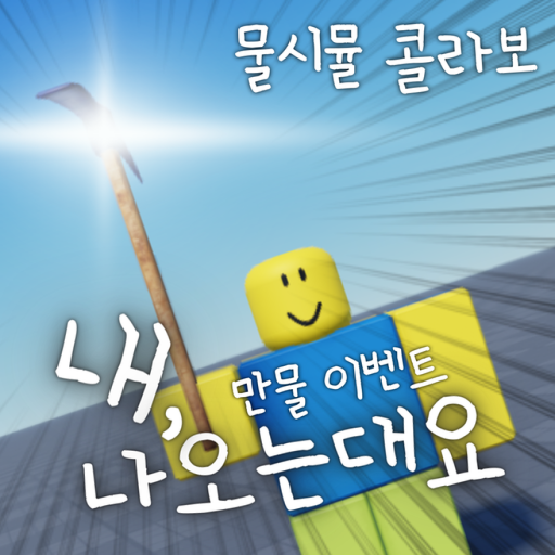 백날 땅파봐라 돈 나오냐? - 로블록스 인디게임 | 로블독