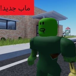ماب البيوت لكن فيها زومبي