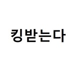 킹받는 점프맵