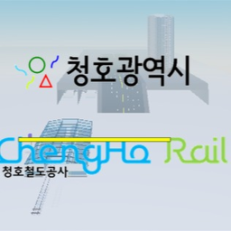 청호철도 ChengHo Rail