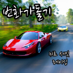 번화가돌기 레이스서킷