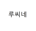 루씨네