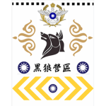 黑狼營區