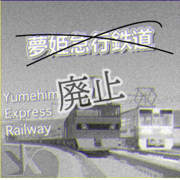 旧 夢姫急行電鉄 (グループの提示版見てね〜）