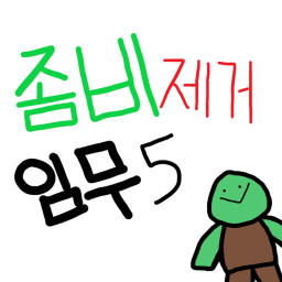 『좀비 제거 임무 5』- [TEST]