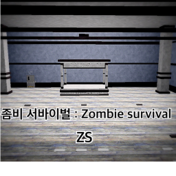 좀비 서바이벌 : Zombie survival