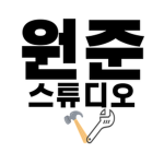 원준 스튜디오