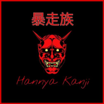 Hannya Kanji | 暴走族