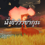 นั่งชิววิวซากุระ