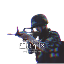 JUANGYUAN PRC-江原军区