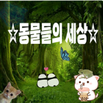 동물들의 세상