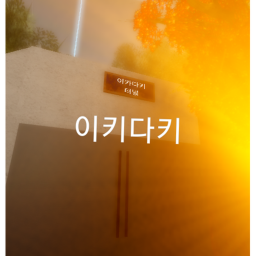 아키다키[ikadaki town]