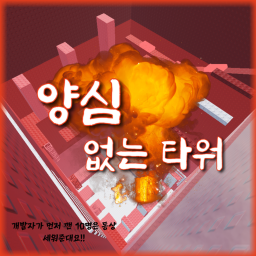 양심 없는 타워
