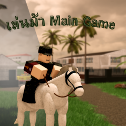 เล่นม้า Main Game