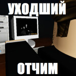 УШЕДШИЙ ОТЧИМ [РЕЛИЗ]