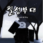 [칠성 육군 부대] - Group