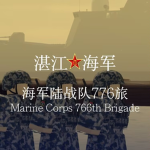 Marine Corps 776th Brigade湛江海军