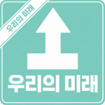 우리의 미래