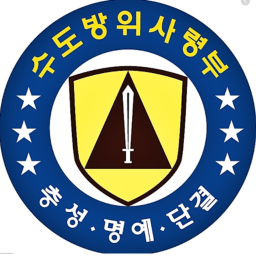 수도방위사령부 SDT (BATA)