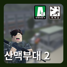 산맥부대 2