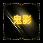 ·SHADOW GUARDIANS