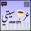 عرب سيتي | شات 💬