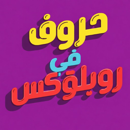 حروف في روب