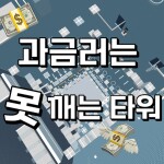 과금러는 못 깨는 타워