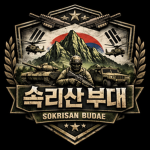 속리산 부대 공식
