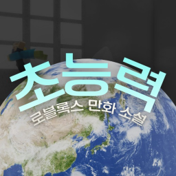 초능력