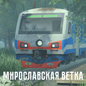 [Большие сервера] Мирославская ветка | РЖД