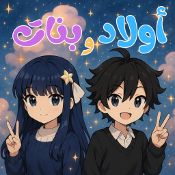 ادمن العرب - اولاد وبنات مايك